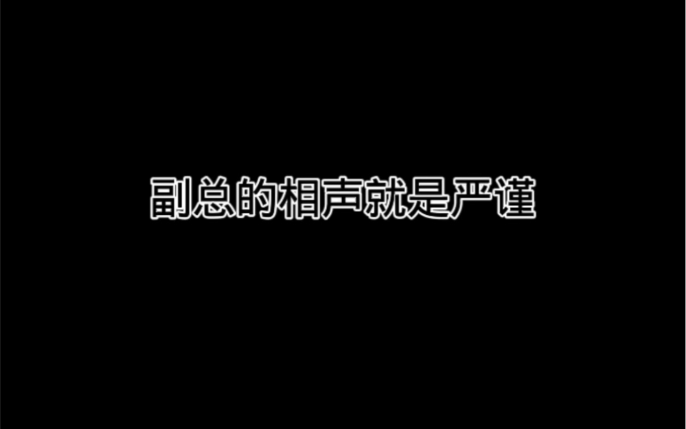 #德云社 #栾云平 #快影万粉扶持计划 副总的相声就是严谨哔哩哔哩bilibili