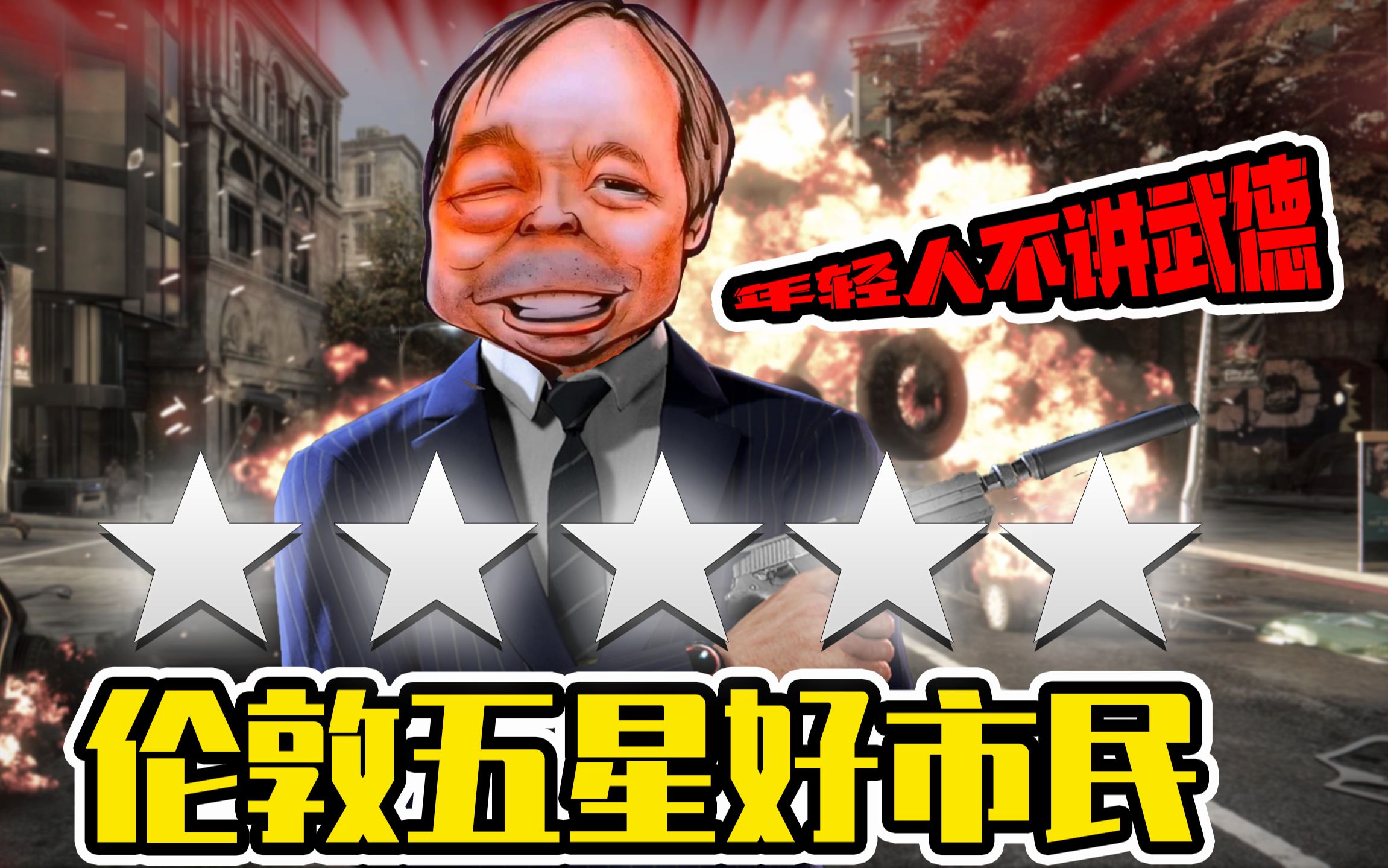 看门狗军团在伦敦当五星好市民有多难3个特工1分钟就没了