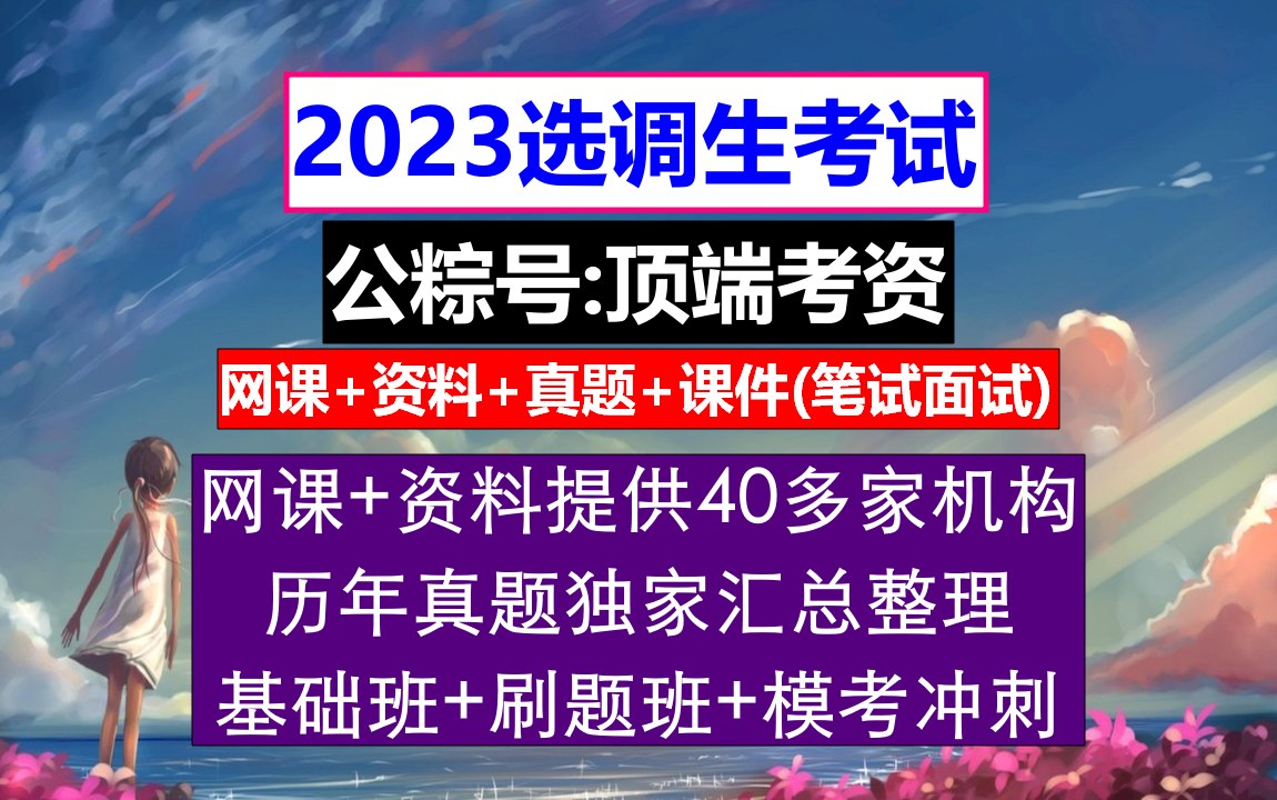 贵州省选调生,报考选调生有什么要求,研究生毕业考选调生的条件哔哩哔哩bilibili