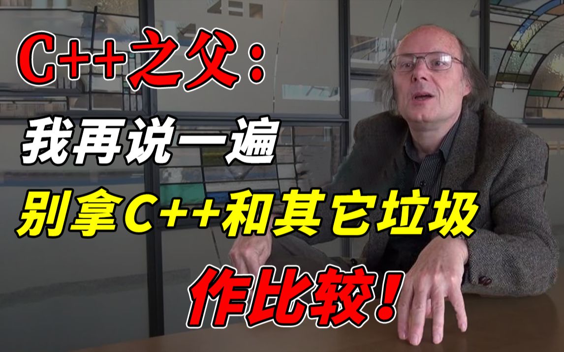 [图]C++之父再次声明：别拿C＋＋和其他语言比较！