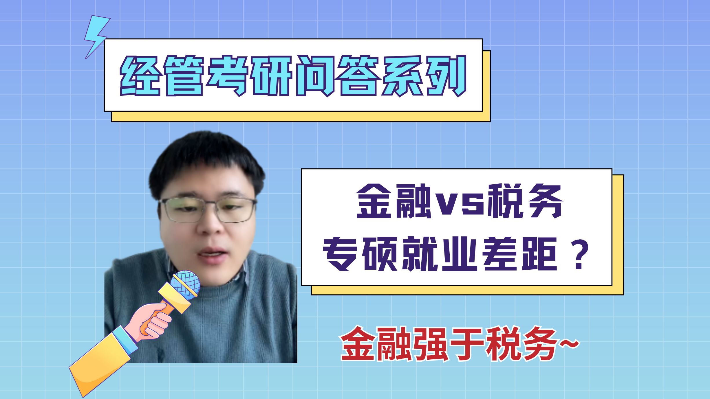 金融专硕和税务专硕就业差距大吗?山岳老师表示金融略强于税务~哔哩哔哩bilibili