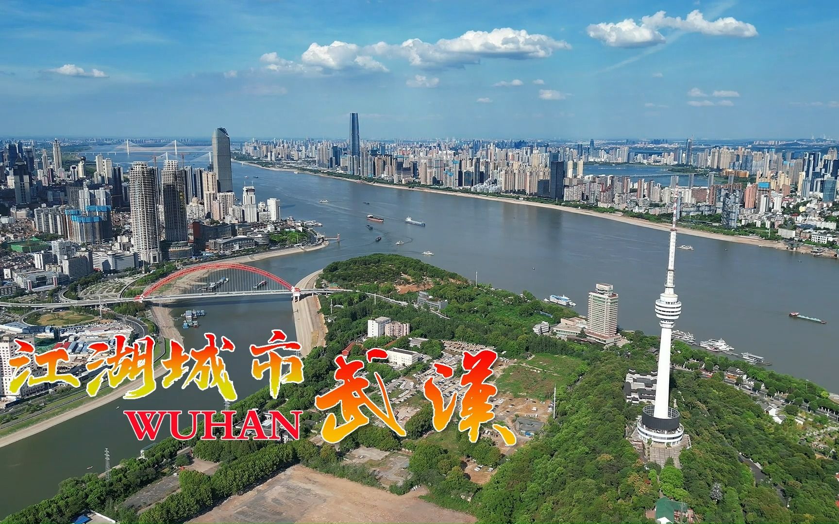 江、湖、城市——武汉 Wuhan (航拍版)哔哩哔哩bilibili