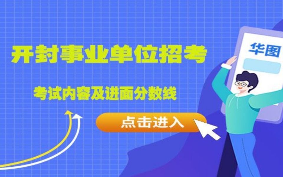 开封市直事业单位哪些人能报,往年多少分能进面?哔哩哔哩bilibili