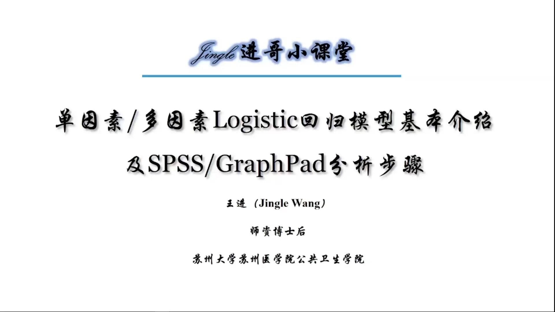 [图]单因素/多因素Logistic回归模型基本介绍及SPSS/GraphPad分析步骤