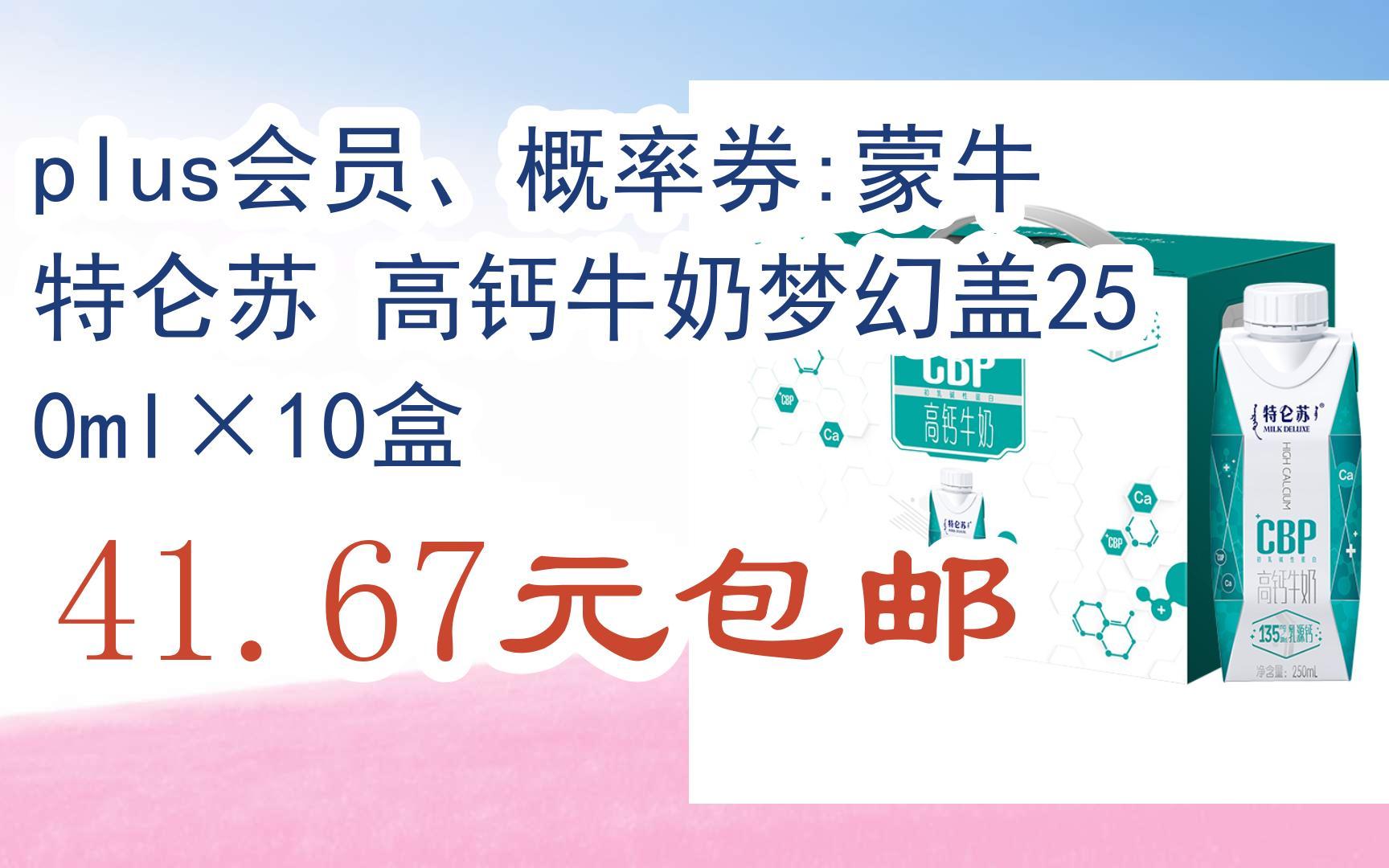 【京東|掃碼領取新年好價】plus會員,概率券:蒙牛 特侖蘇 高鈣牛奶