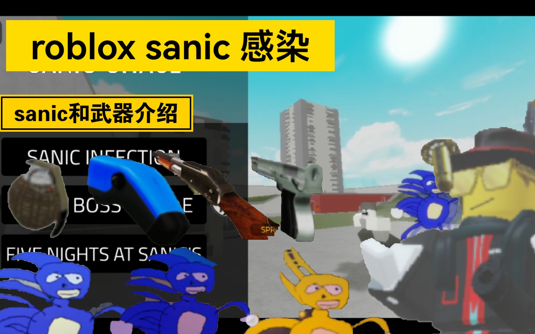 roblox sanic 感染 三种sanic 和无求介绍攻略