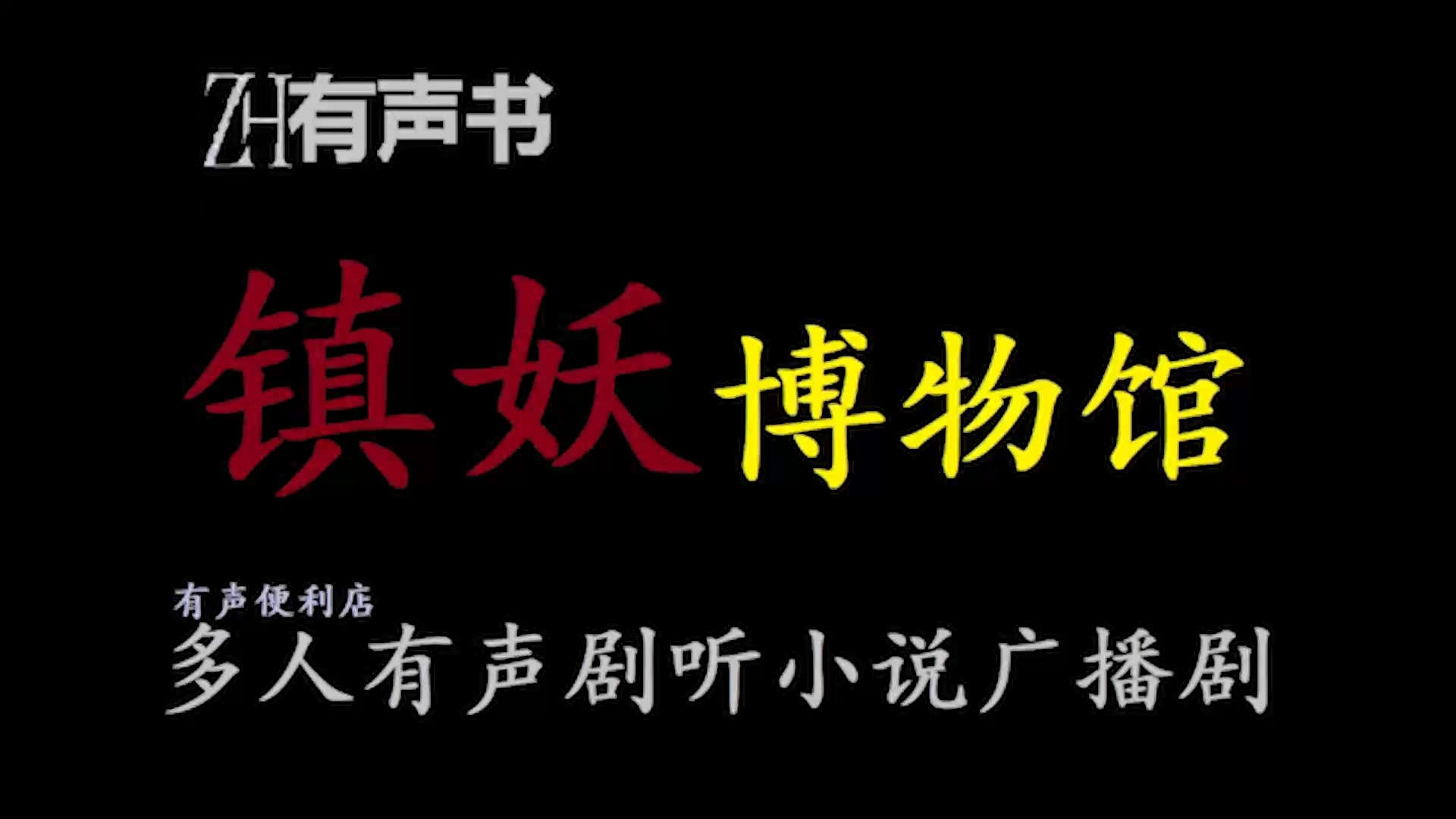 镇妖博物馆b【ZH感谢收听ZH有声便利店免费点播有声书】哔哩哔哩bilibili