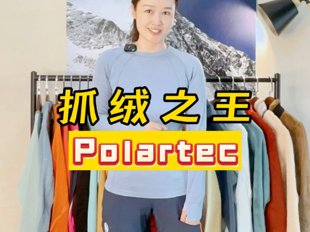 抓绒面料之王Polartec你了解吗?甚至有个说法,抓绒只分为两种,polartec和非polartec,可见它的地位.哔哩哔哩bilibili