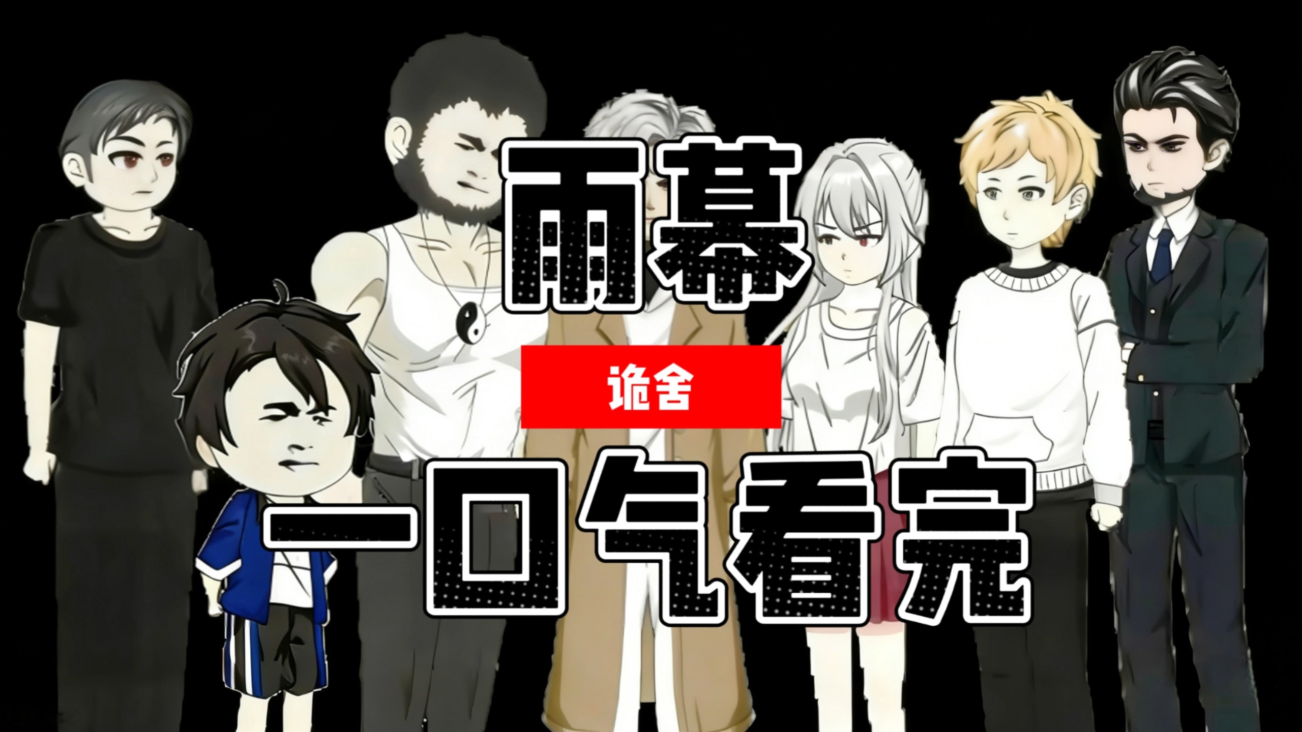 【完结】诡舍【雨幕】一口气看完 恐怖 微恐怖 无限流动画 原创@雕一昇-在下宁秋水-在下宁秋水-哔哩哔哩视频