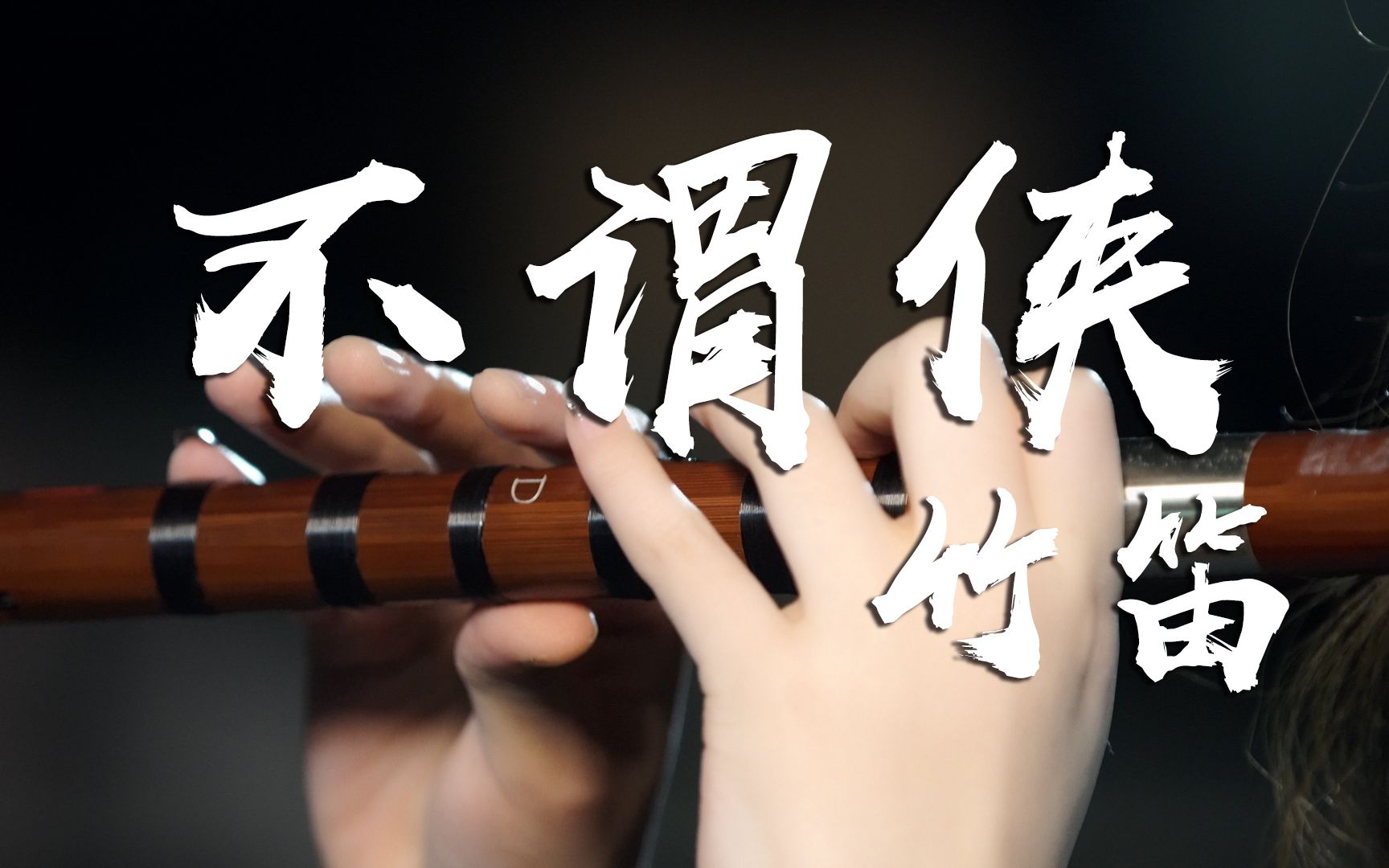【竹笛】演奏《不谓侠》_民乐风暴即将来袭