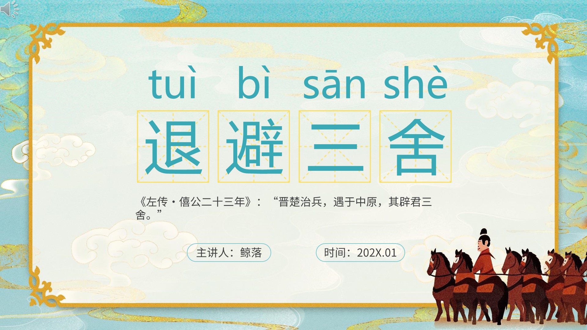 退避三舍中国寓言成语故事ppt课件