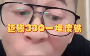 Descargar video: 迈腾330一堆废铁