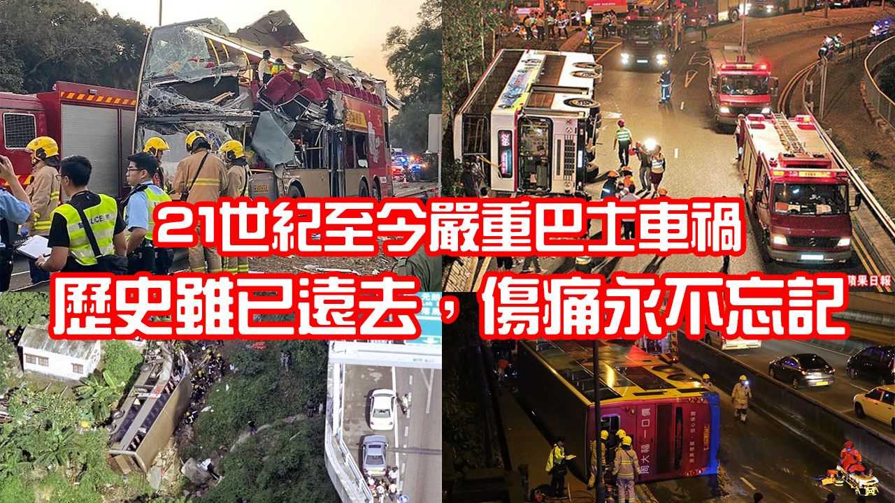 [图]21世紀至今香港嚴重巴士車禍-由屯門公路巴士墮崖去到2021年九巴翻側(災害事故調查檔案)