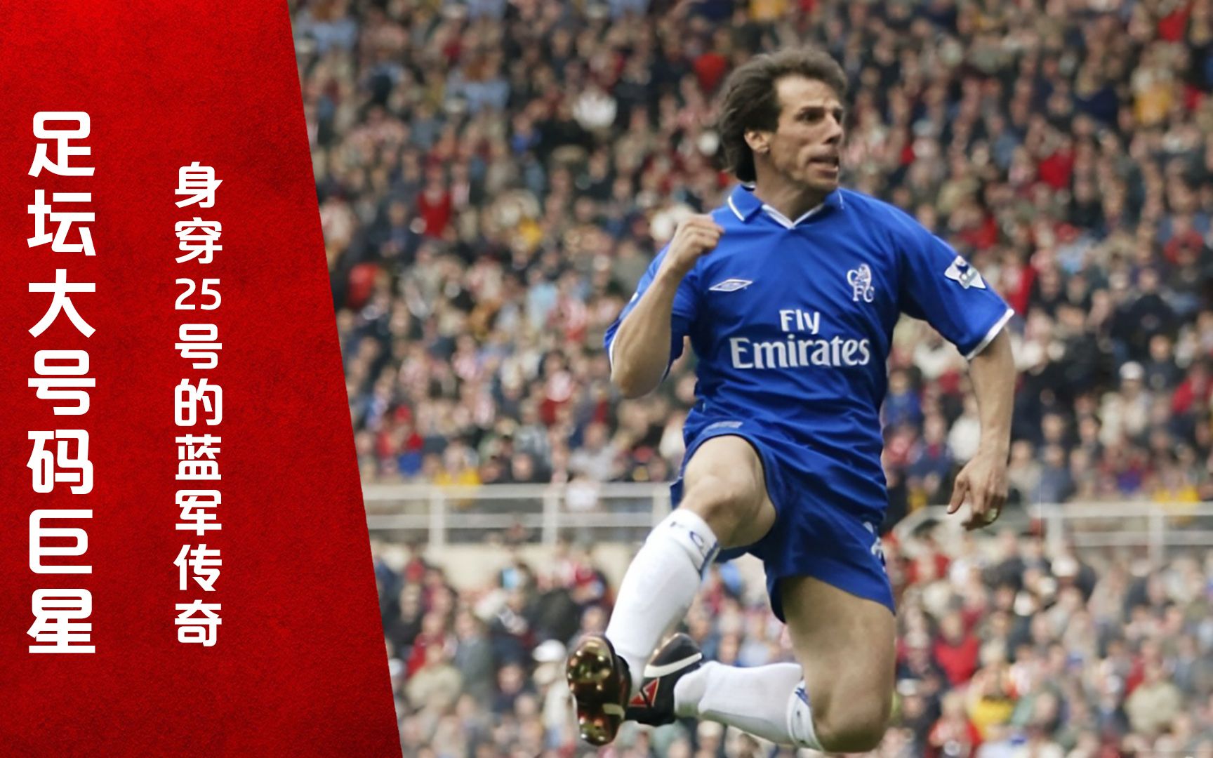 足坛大号码巨星身穿25号的切尔西传奇佐拉率领蓝军崛起