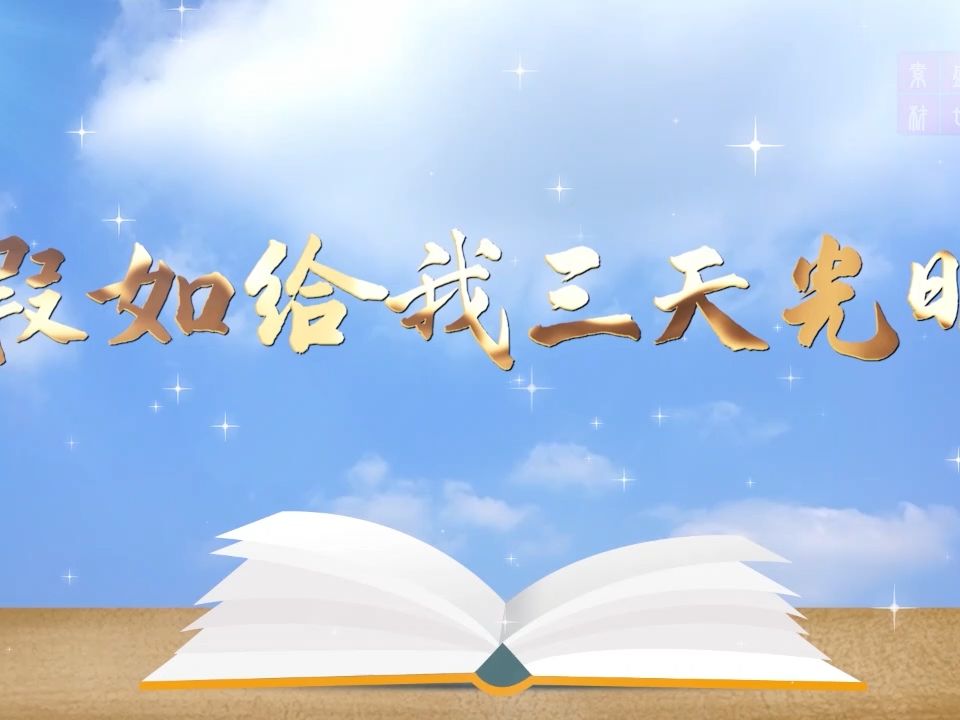 (書籍推薦)假如給我三天光明-閱讀,讀書,好書推薦主題演講背景視頻4分