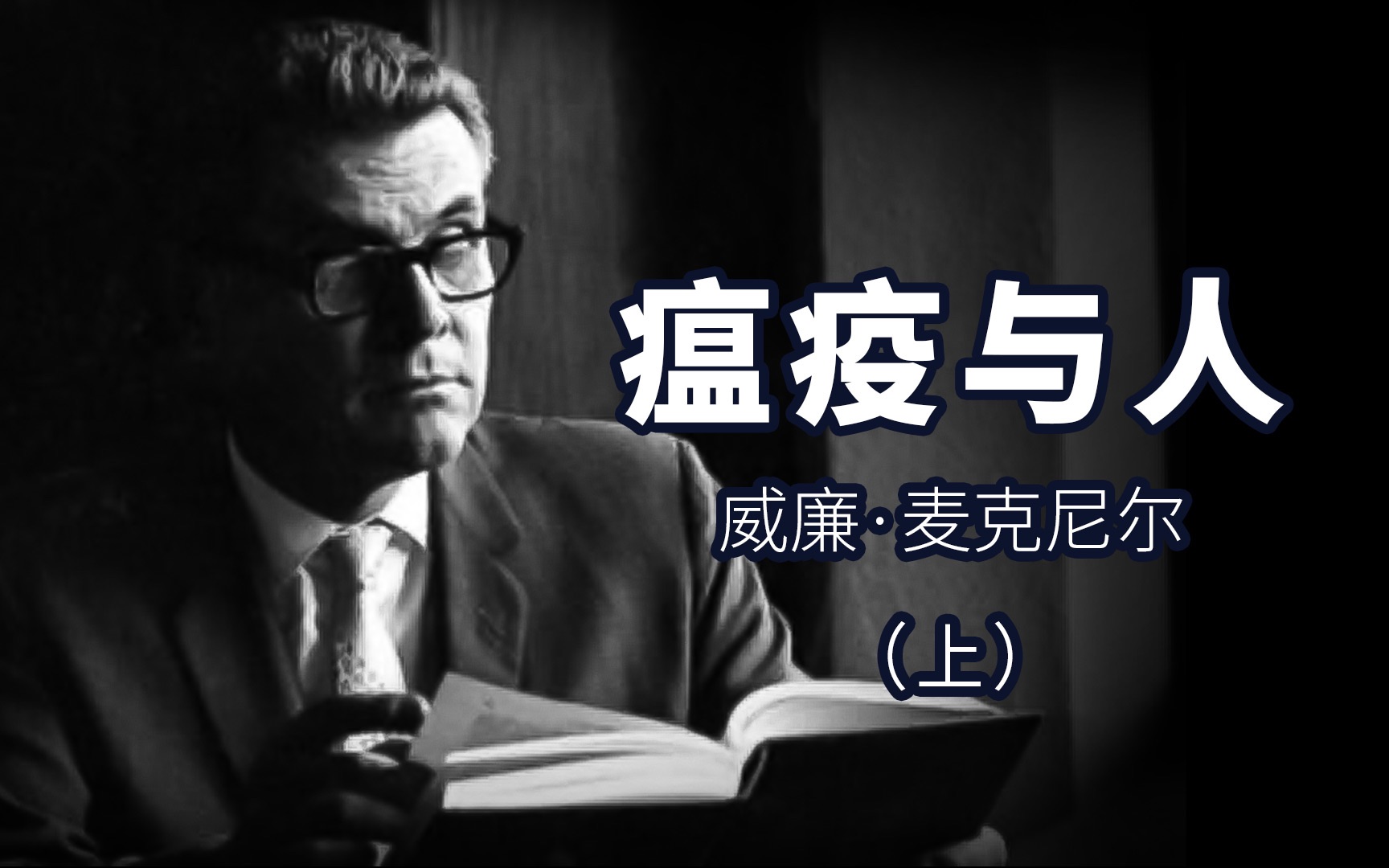 [图]瘟疫不止带来死亡，也改变了人类历史和文化信仰《瘟疫与人》上