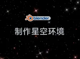 Download Video: blender里制作星空环境