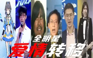 Download Video: 【全明星】爱情转移