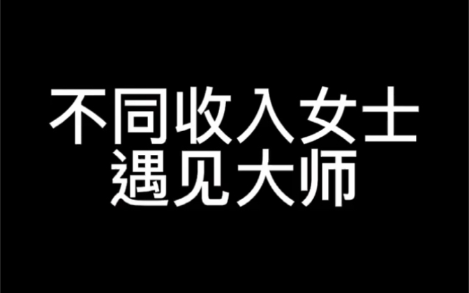 [图]不同收入女士遇见大师