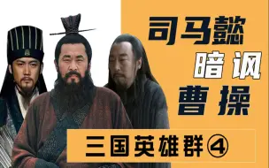 Download Video: 三国群聊（4）：司马懿暗讽曹操，诸葛亮气晕！