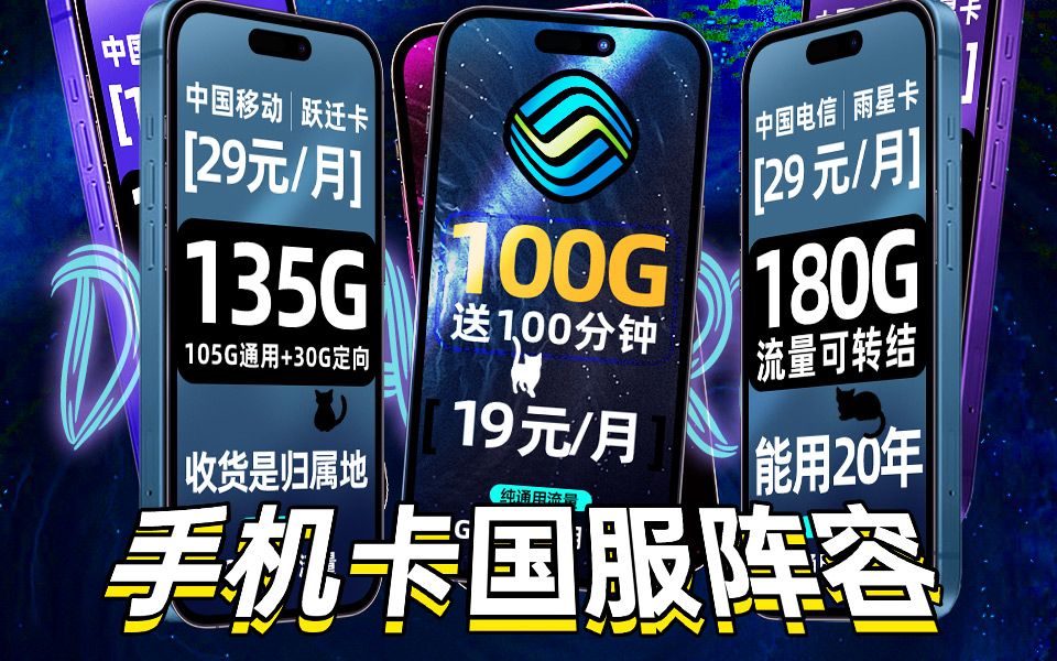 [图]【小凌精选】9月最新主流手机卡大横评：入哪款最划算？19元、180G可结转流量卡、黄金速率！这...真的很难评！