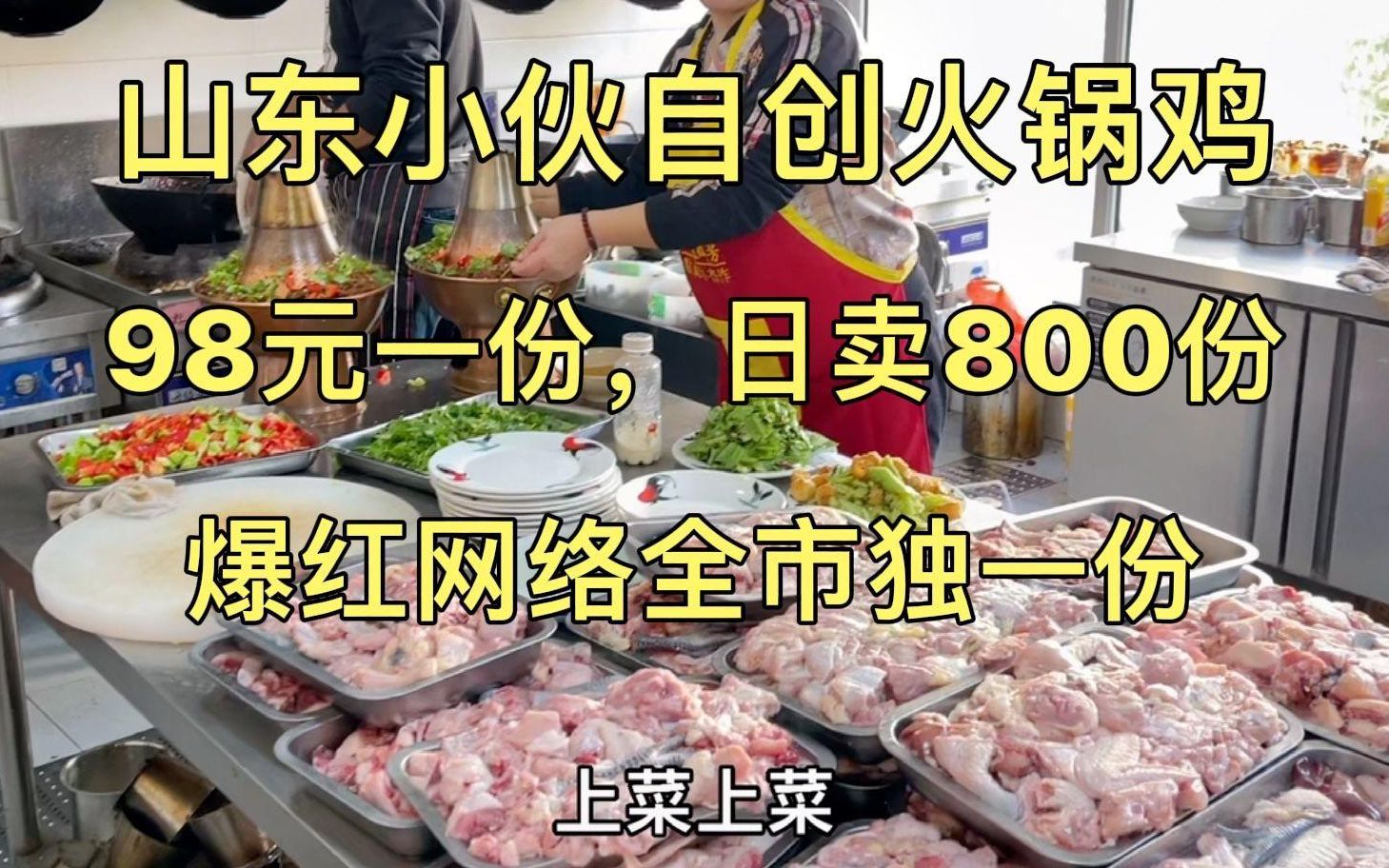 山东小伙自创火锅鸡,98元一份,日卖800份,铜锅煮鸡全市独一份哔哩哔哩bilibili