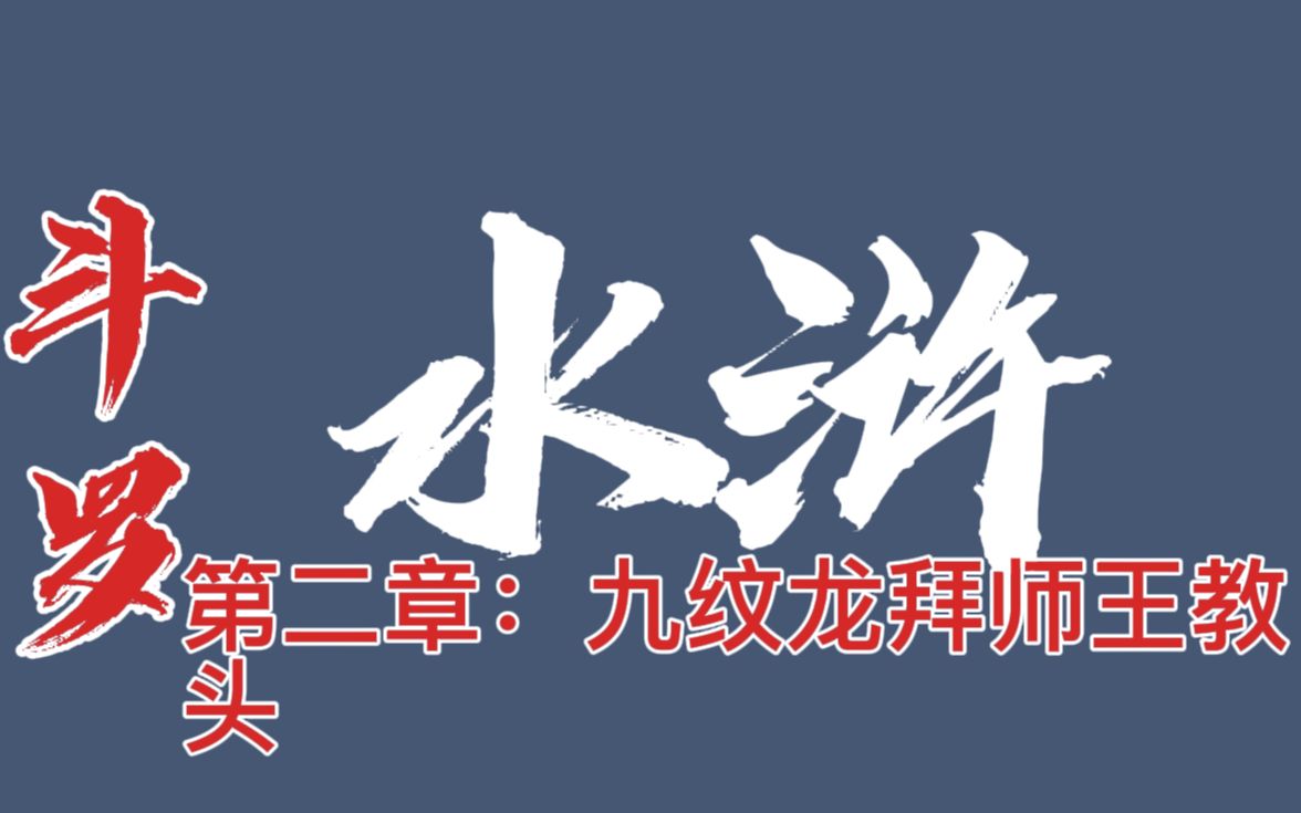 [图]小说创作《斗罗水浒》当50级的史进遇到70级魂圣会怎么样