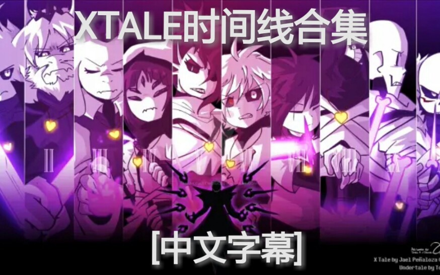 (全中字)XTALE动画分集版合集哔哩哔哩bilibili