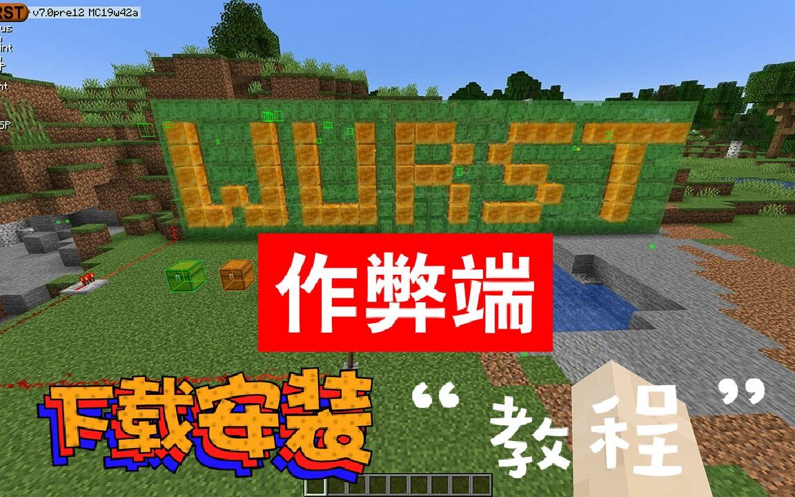 我的世界wurst(作弊)客户端下载安装教程mc哔哩哔哩bilibili