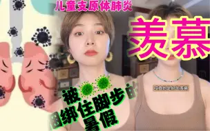 Video herunterladen: 肺炎支原体！我真的会谢！家有二娃双双感染！