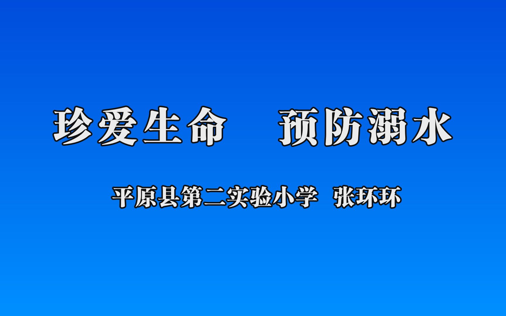 《珍爱生命 预防溺水》哔哩哔哩bilibili