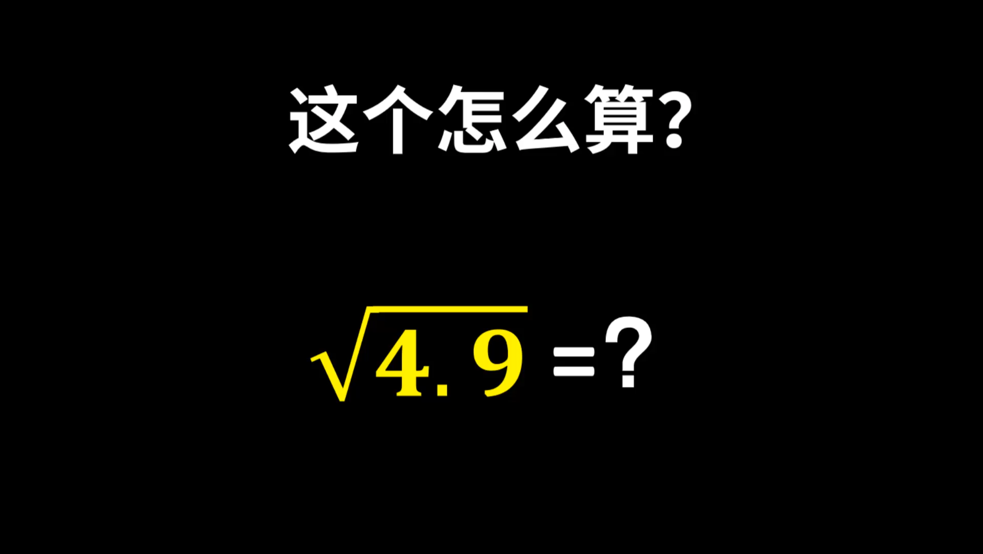 欧拉手算根号4.9的方法!哔哩哔哩bilibili