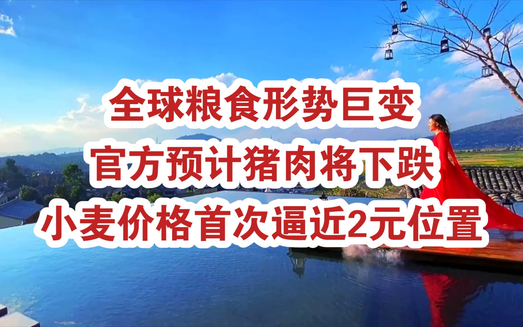 聚焦:屋漏偏逢连夜雨,全球粮食市场供应形势巨变;国内小麦价格首次接近2元位置,官方预计未来猪肉价格有下行趋势哔哩哔哩bilibili