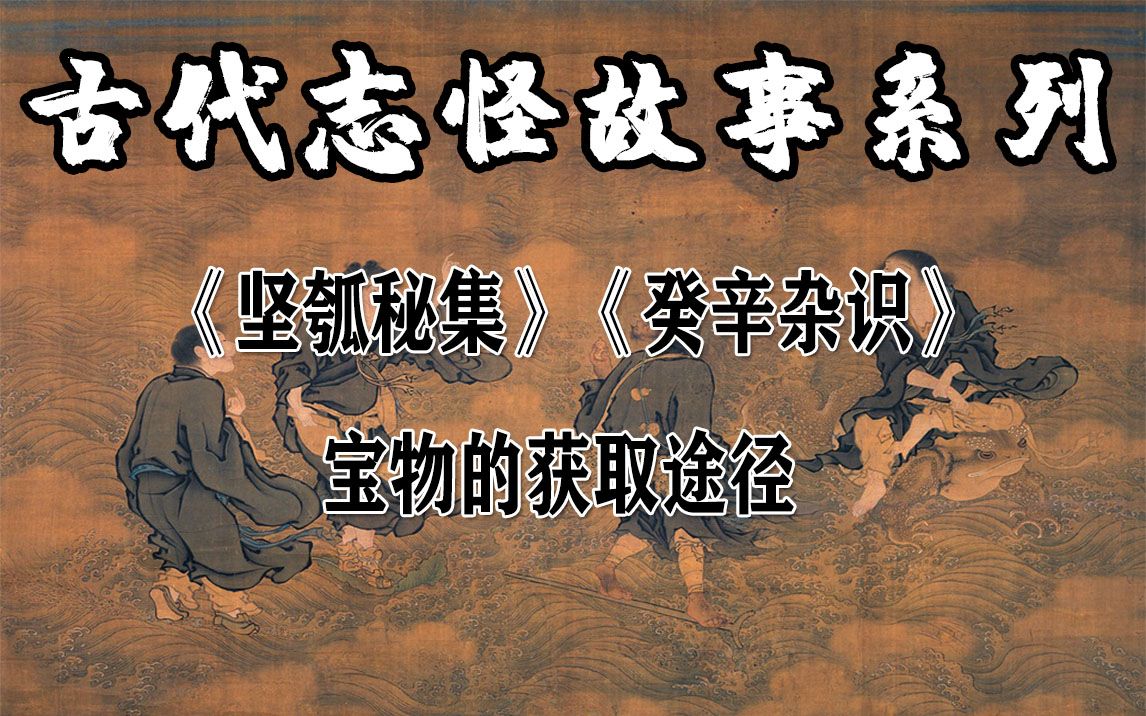 《坚瓠秘集》《癸辛杂识》宝物的获取途径哔哩哔哩bilibili