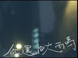 Download Video: 周柏豪 Pakho Chau - 你還怕大雨嗎 Don't be afraid (Official Music Video)