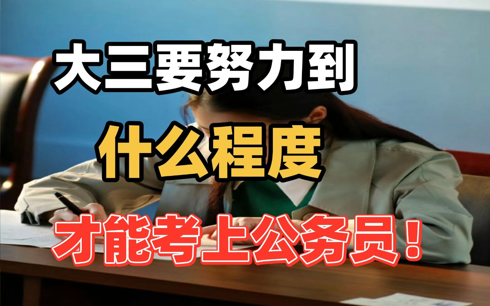 给大家普及下:大三要努力到什么程度才能考上公务员?想要考公上岸,至少要做到这些,做不到趁早放弃吧!哔哩哔哩bilibili