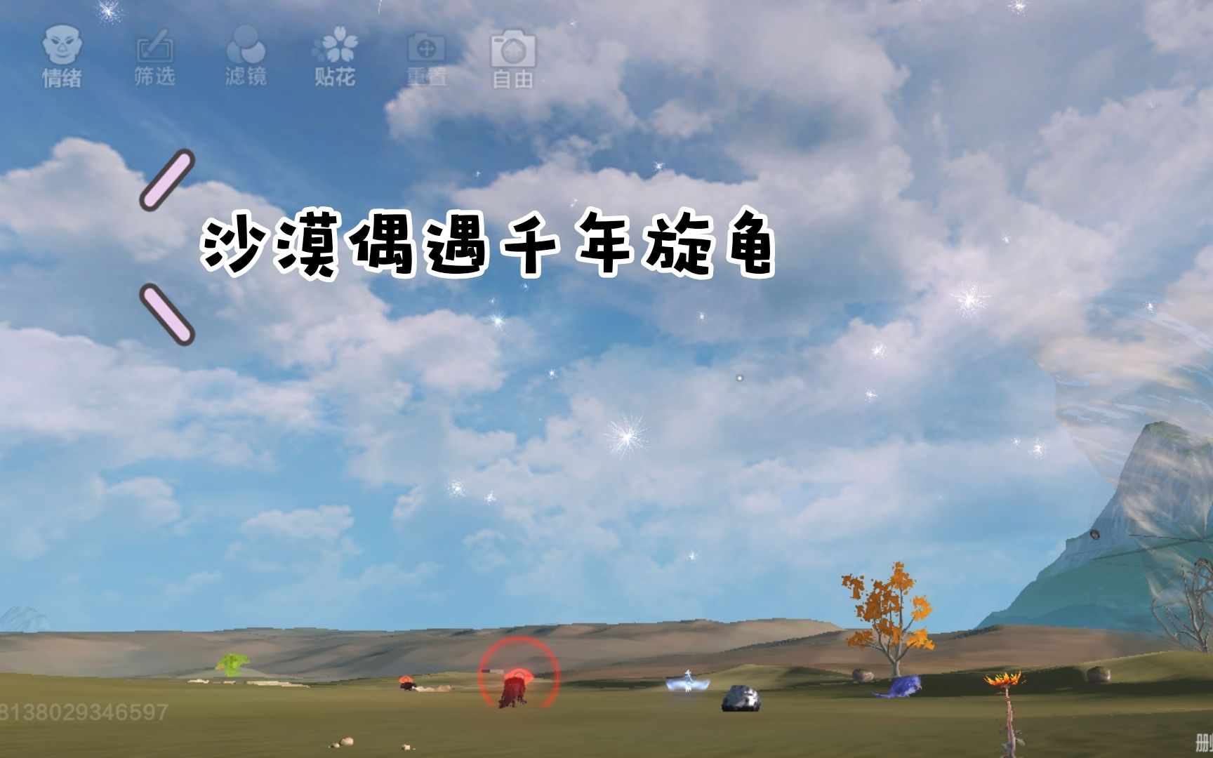 活动作品妄想山海沙漠偶遇千年旋龟