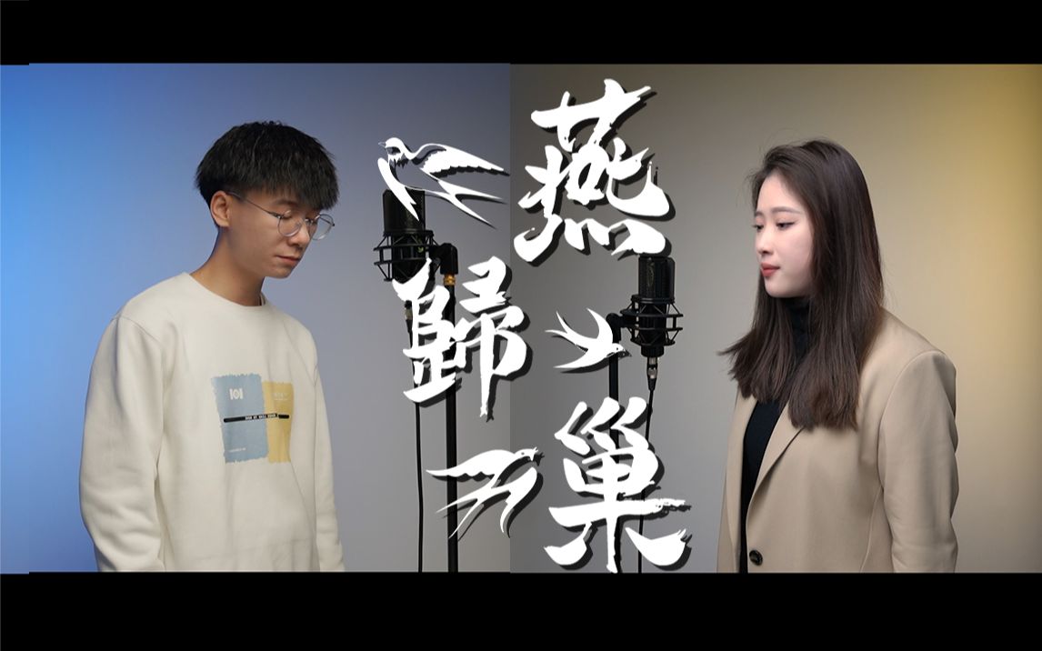 [图]“山水间歌声回荡，回荡思念的滚烫” 词美曲更美！男女合唱中国风歌曲《燕归巢》，戴上耳机食用更佳~