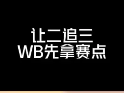 Download Video: 让二追三！WB先拿赛点各直播间反应