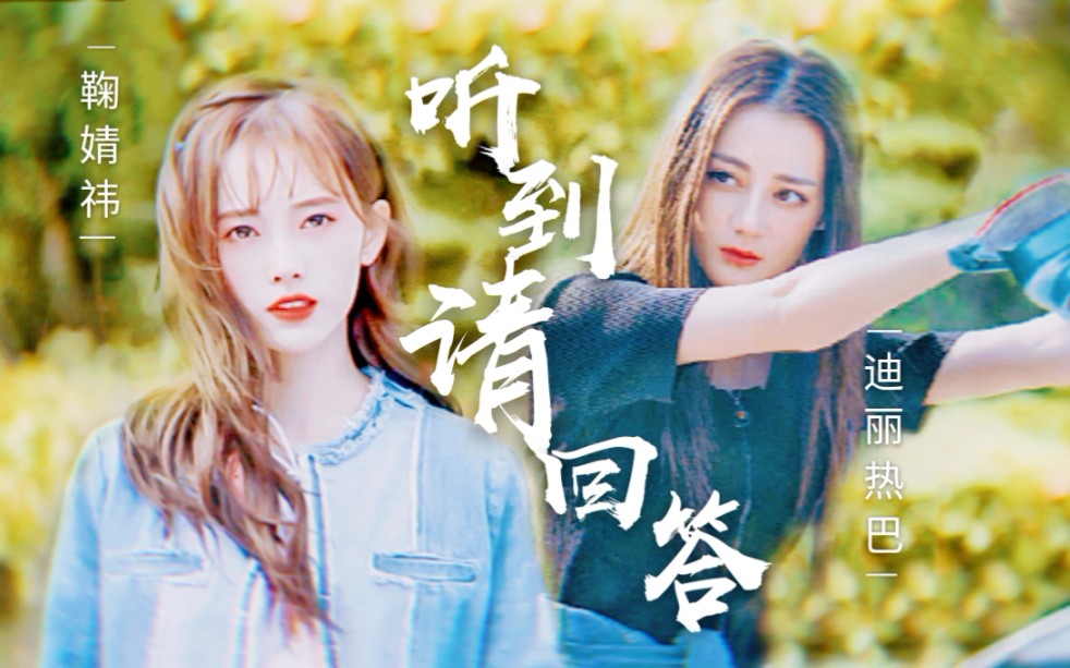 迪丽热巴x鞠婧祎小萌嘿甜不甜你说了算