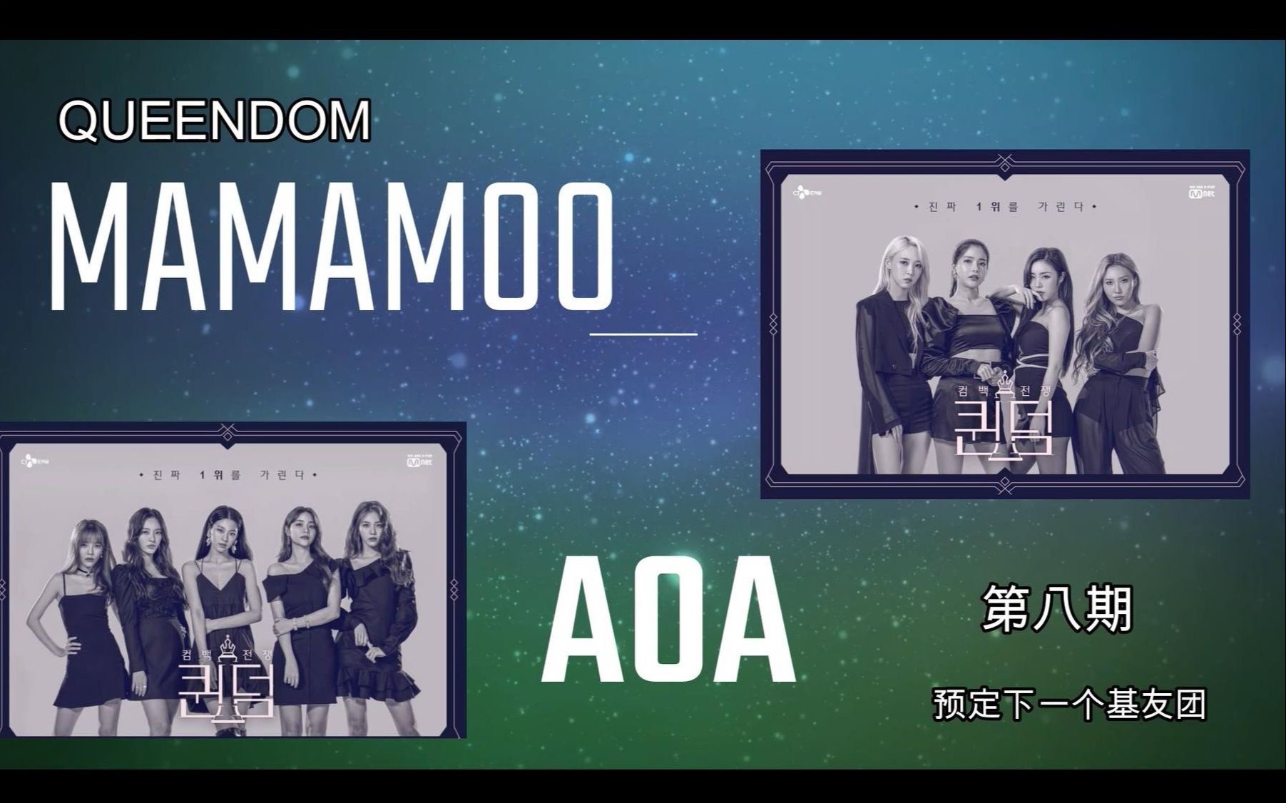 【queendom】【mamamoo】【aoa】第八期两队互动cut 今晚直播加油
