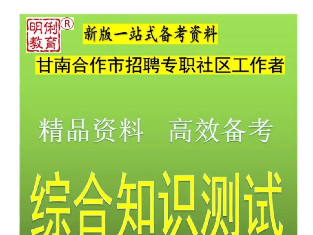 2024甘南合作市招聘专职社区工作者综合知识测试社区知识题库哔哩哔哩bilibili