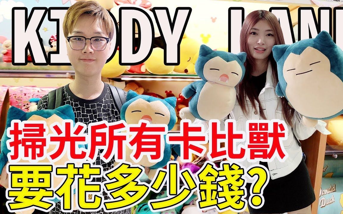 【BoboTV】扫光日本Kiddy的卡比兽 比买的更多花钱!哔哩哔哩bilibili