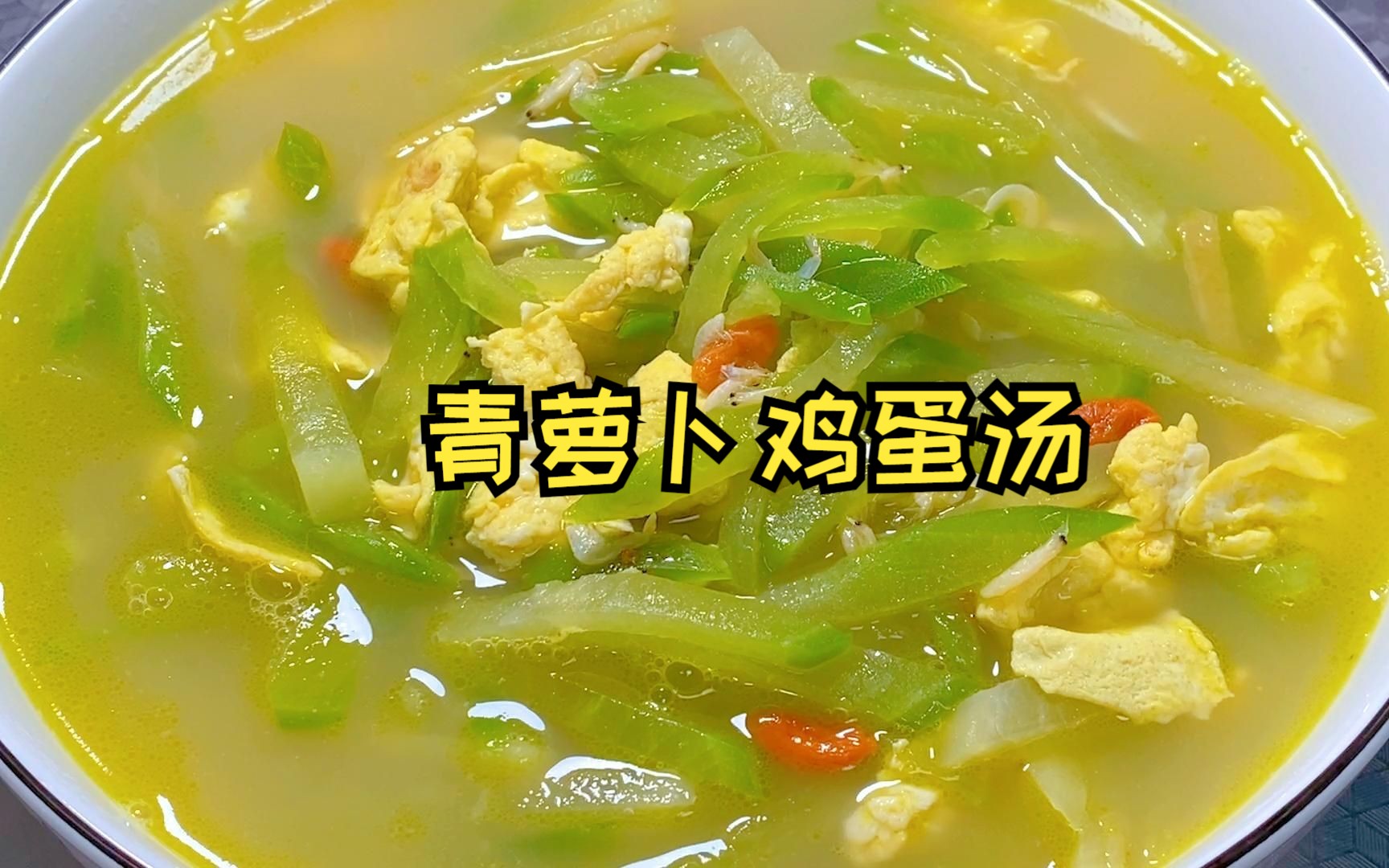 青萝卜鸡蛋汤,25分钟,跟白萝卜差不多,不过这颜色看着真开心