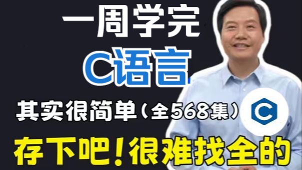 [图]【B站强推】2024最细自学C语言全套教程！允许白嫖，拿走不谢，全程干货无废话！逼自己一个月学完，从0基础C语言小白到编程大佬只要这套就够了！