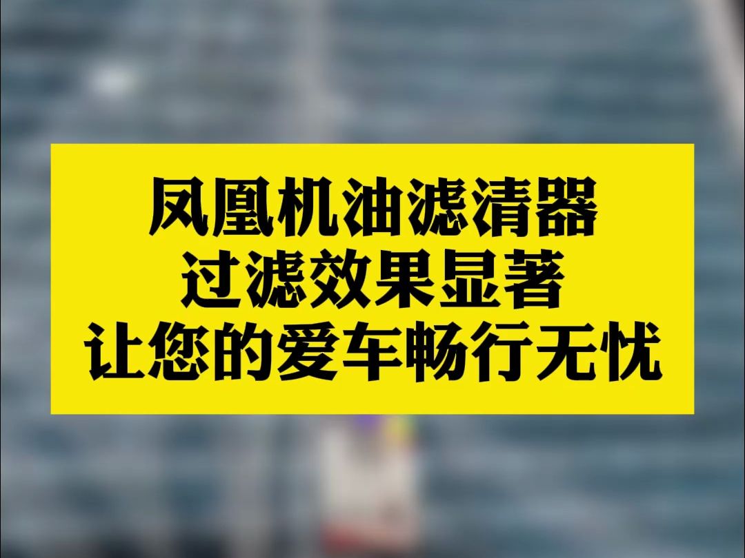 凤凰机油滤清器,过滤效果显著,让您的爱车畅行无忧哔哩哔哩bilibili