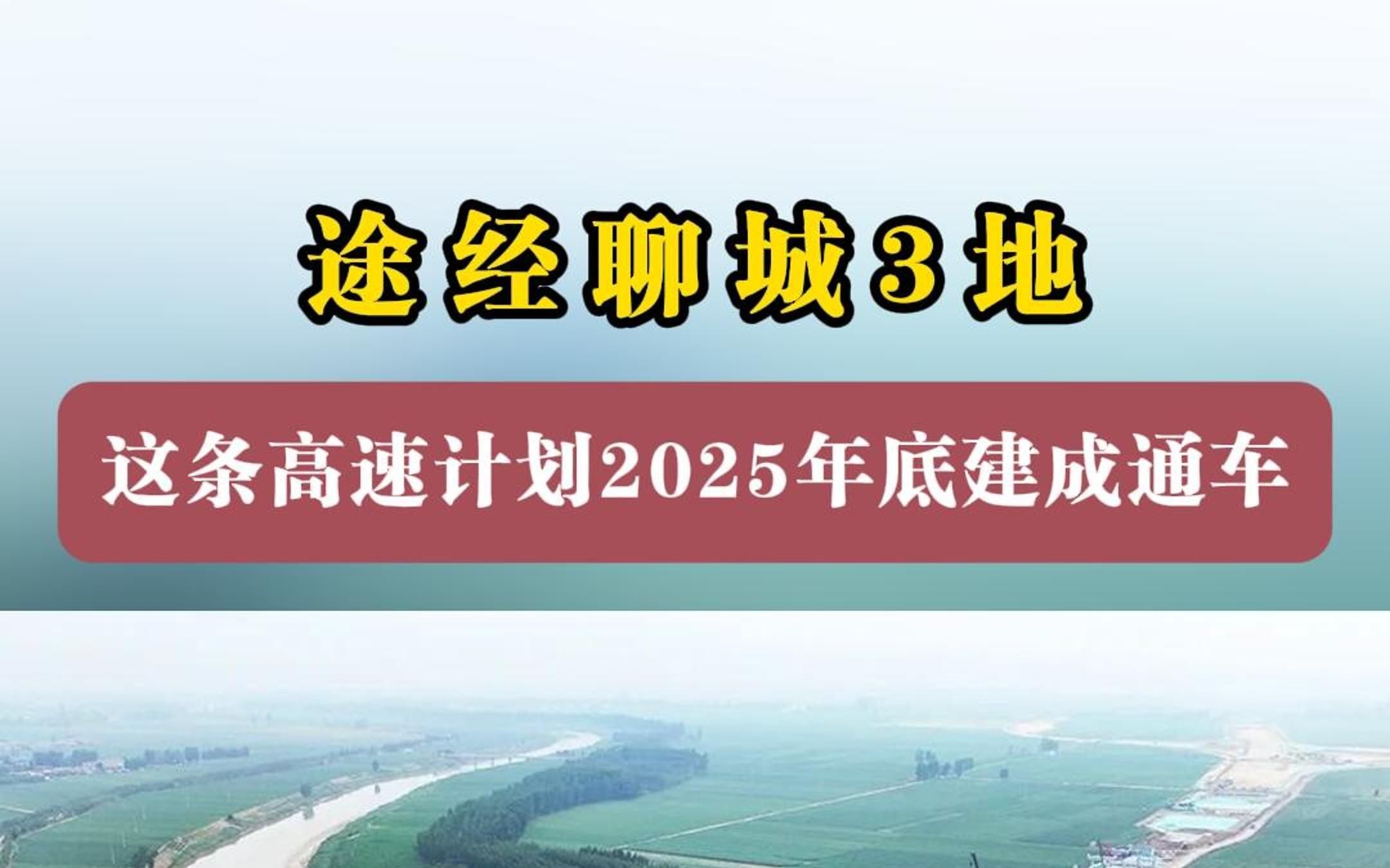 途经聊城3地!这条高速计划2025年底建成通车哔哩哔哩bilibili