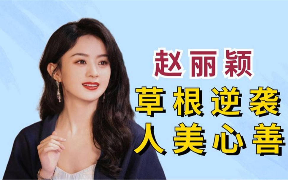 "人美心善"赵丽颖:多次帮助同伴获好评,被粉丝的水晶鞋感动哭