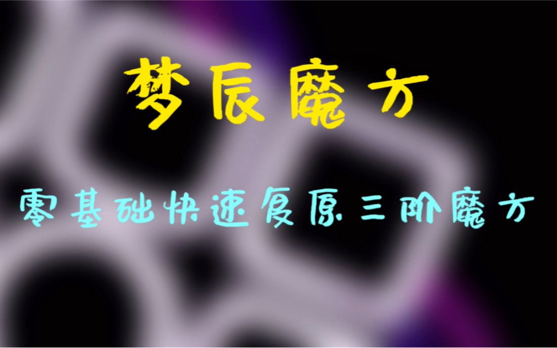 【梦辰魔方】零基础快速复原三阶魔方【争做全站最好的魔方教程视频】哔哩哔哩bilibili