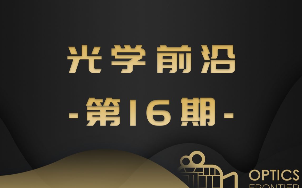 【光学前沿在线第16期】【5Min】嘉宾:张志刚 教授超短脉冲光纤激光技术哔哩哔哩bilibili